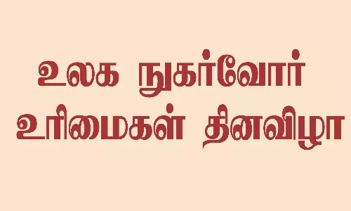 திண்டுக்கல்லில் நாளை உலக நுகர்வோர் உரிமைகள் தின விழா-3 அமைச்சர்கள் பங்கேற்பு