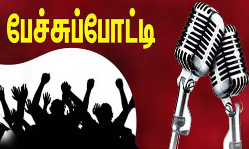 கல்லூரி மாணவ-மாணவிகளுக்கான பேச்சுப்போட்டி