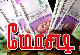 இரட்டிப்பு பணம் தருவதாக பல கோடி ரூபாய் மோசடி இரட்டிப்பு பணம் தருவதாக பல கோடி ரூபாய் மோசடி
