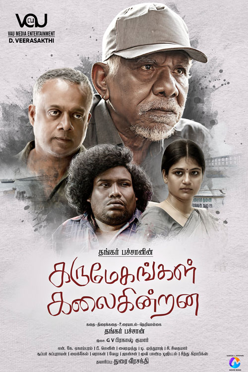 கருமேகங்கள் கலைகின்றன