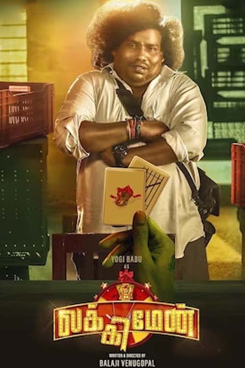 லக்கி மேன்