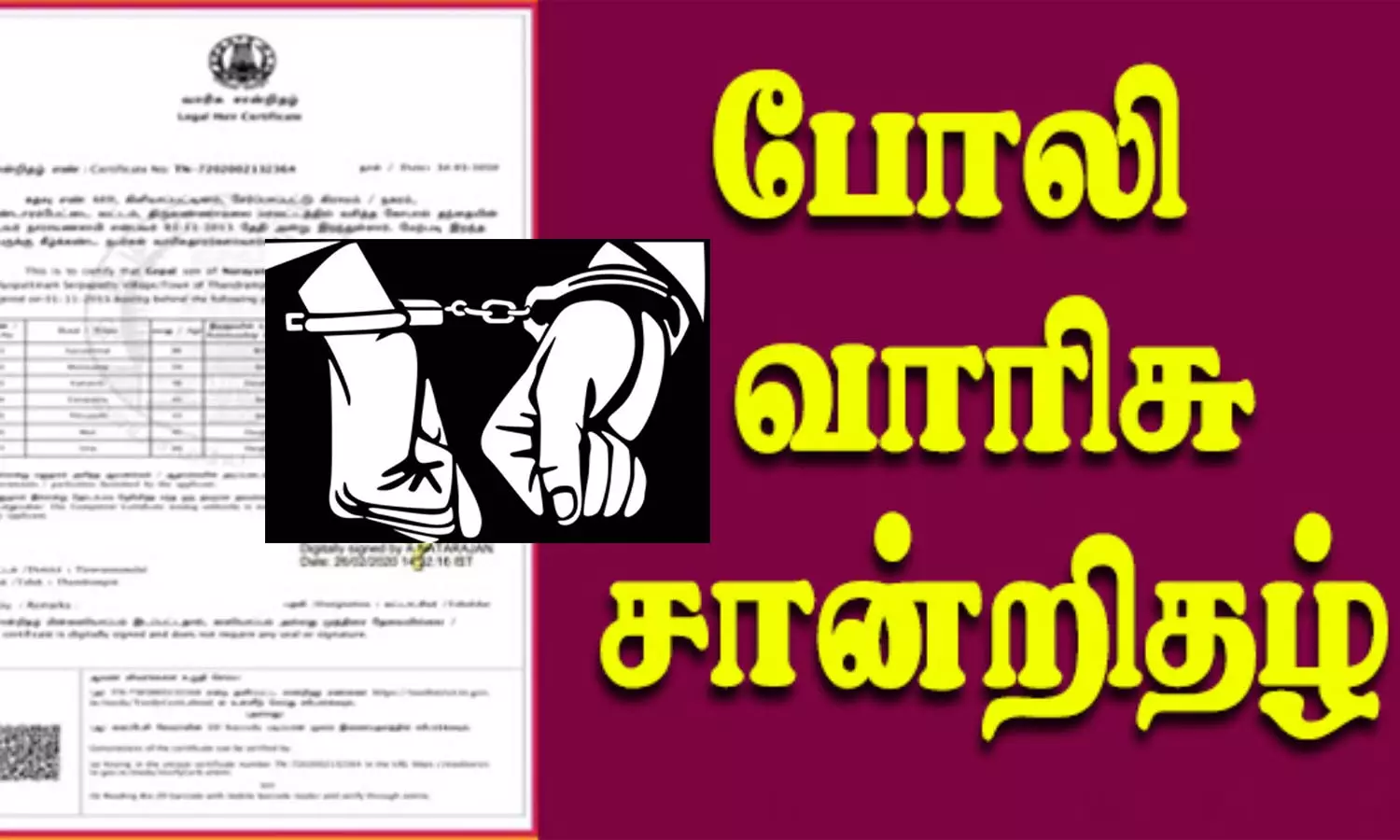 போலி வாரிசு சான்றிதழ் மூலம் பத்திரப்பதிவு போலி வாரிசு சான்றிதழ் மூலம் பத்திரப்பதிவு