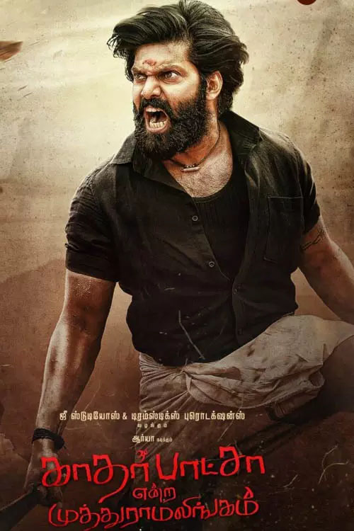 காதர் பாட்சா என்ற முத்துராமலிங்கம்