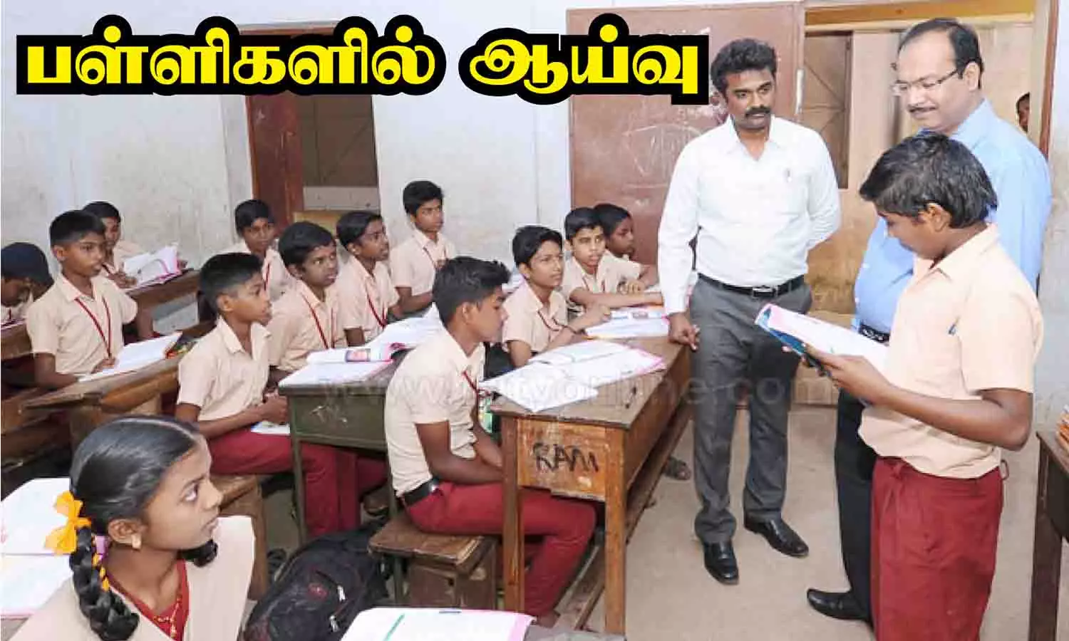 ஆசிரியர்களின் செயல்பாடு குறித்து பள்ளிகளில் ஆய்வு ஆசிரியர்களின் செயல்பாடு குறித்து பள்ளிகளில் ஆய்வு