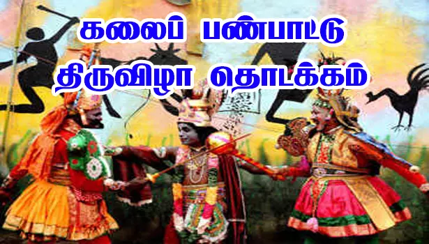 மாவட்ட அளவிலான கலைப் பண்பாட்டுதிருவிழா தொடக்கம்