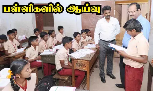 ஆசிரியர்களின் செயல்பாடு குறித்து பள்ளிகளில் ஆய்வு