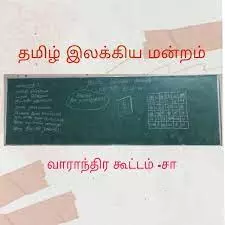 இலக்கிய மன்ற கூட்டம் இலக்கிய மன்ற கூட்டம்