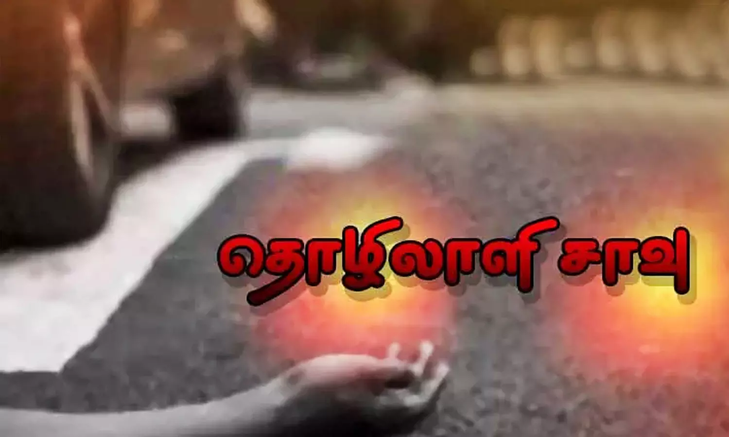 கார் மோதி தொழிலாளி பலி