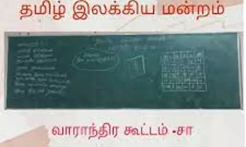 இலக்கிய மன்ற கூட்டம்