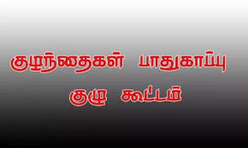 குழந்தைகள் நல பாதுகாப்பு குழு கூட்டம்