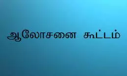 தருமபுரியில் நாளை மறுநாள் தி.மு.க. செயற்குழு ஆலோசனைக் கூட்டம் தருமபுரியில் நாளை மறுநாள் தி.மு.க. செயற்குழு ஆலோசனைக் கூட்டம்