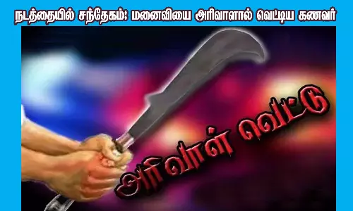 நடத்தை சந்தேகத்தில் மனைவியை அரிவாளால் வெட்டிய கணவர்