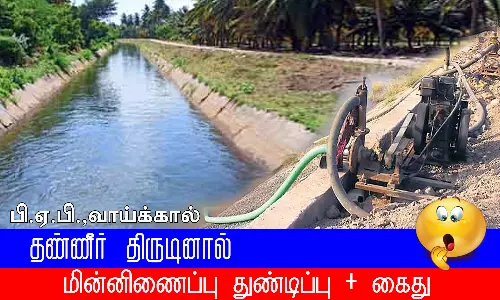 பி.ஏ.பி., வாய்க்காலில் தண்ணீர் திருடினால் மின் இணைப்பு துண்டிப்பு - அதிகாரி எச்சரிக்கை