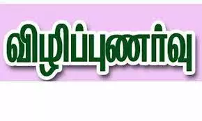 கழிவு நீர் அகற்றுதல் குறித்த விழிப்புணர்வு கூட்டம் கழிவு நீர் அகற்றுதல் குறித்த விழிப்புணர்வு கூட்டம்