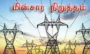 5 துணை மின்நிலையங்களில் நாளை மின்தடை 5 துணை மின்நிலையங்களில் நாளை மின்தடை