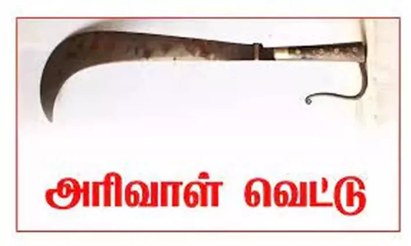குடி போதையில் இருந்த லாரி டிரைவருக்கு அரிவாள் வெட்டு குடி போதையில் இருந்த லாரி டிரைவருக்கு அரிவாள் வெட்டு