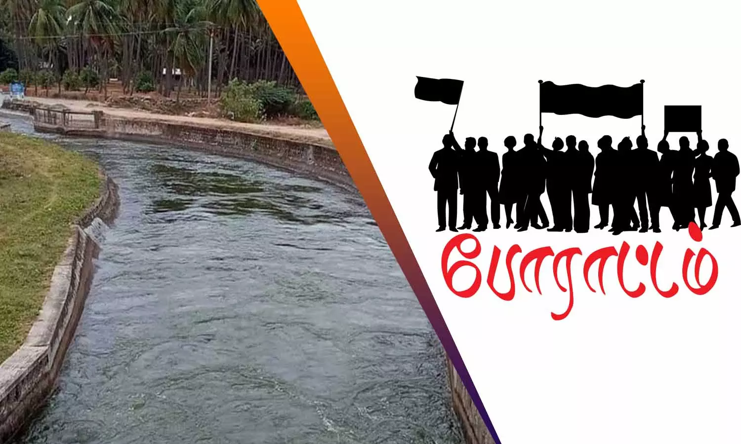 பி.ஏ.பி.,வெள்ளக்கோவில் கால்வாய் நீா் பாதுகாப்பு சங்க விவசாயிகள் 22-ந்தேதி பட்டினி போராட்டம் பி.ஏ.பி.,வெள்ளக்கோவில் கால்வாய் நீா் பாதுகாப்பு சங்க விவசாயிகள் 22-ந்தேதி பட்டினி போராட்டம்