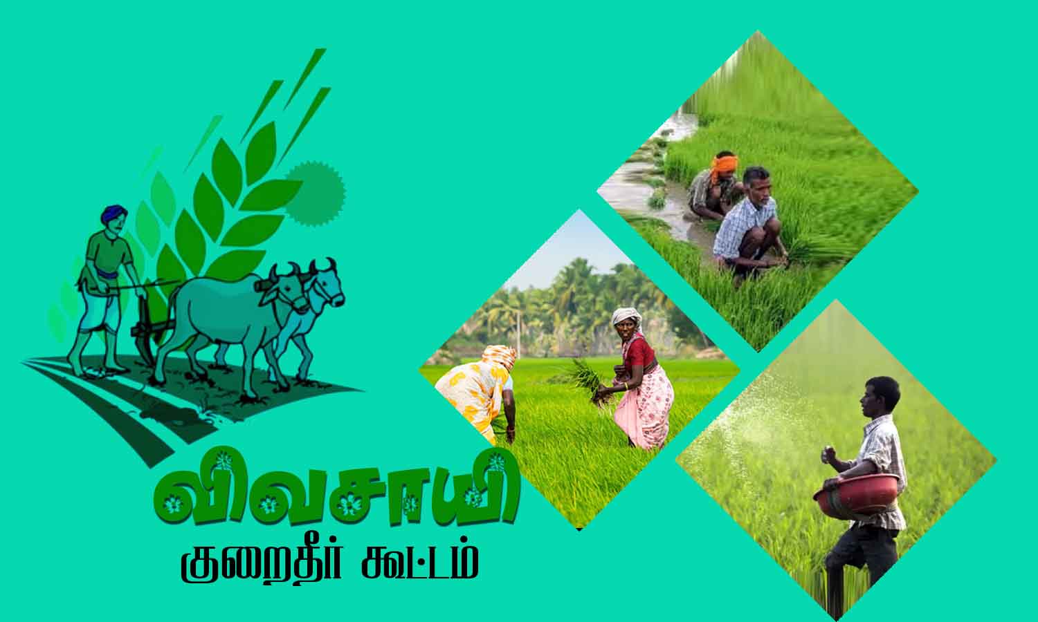 விவசாயிகள் குறைதீர்க்கும் நாள் கூட்டம் - 22-ந் தேதி நடக்கிறது