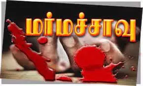 மர்மமான முறையில் கூலித்தொழிலாளி சாவு மர்மமான முறையில் கூலித்தொழிலாளி சாவு