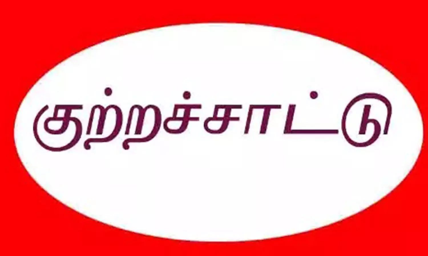 விநாயகர் சதுர்த்தி விழாவுக்கு இடையூறு - தமிழக அரசு மீது இந்து முன்னணி குற்றச்சாட்டு விநாயகர் சதுர்த்தி விழாவுக்கு இடையூறு - தமிழக அரசு மீது இந்து முன்னணி குற்றச்சாட்டு