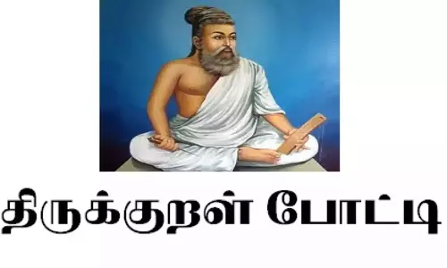 மாணவர்களுக்கு திருக்குறள் போட்டி