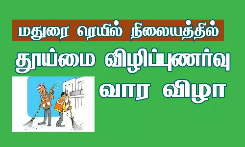 தூய்மை விழிப்புணர்வு வார விழா