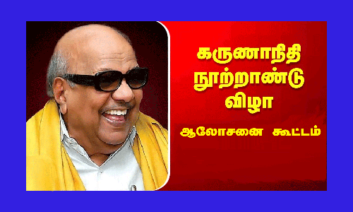 கருணாநிதி நூற்றாண்டு விழா ஆலோசனை