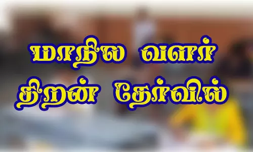 நாமக்கல் மாவட்டத்தில் நடந்த மாநில வளர் திறன் தேர்வில் 4,552 மாணவர்கள் பங்கேற்பு