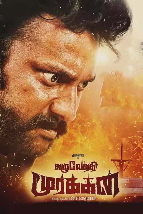 கழுவேத்தி மூர்க்கன்