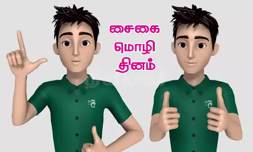 சைகை மொழி தினம் காது கேளாதோர் விழிப்புணர்வு பேரணி