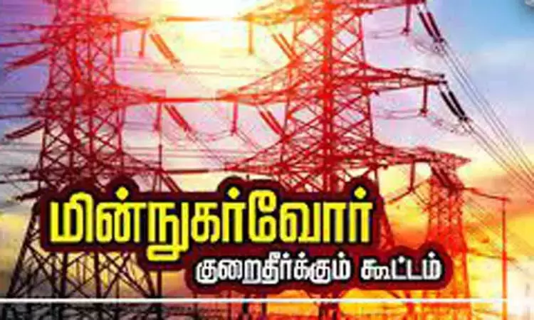 நாளை மின்நுகர்வோர் குறை தீர்க்கும் கூட்டம்