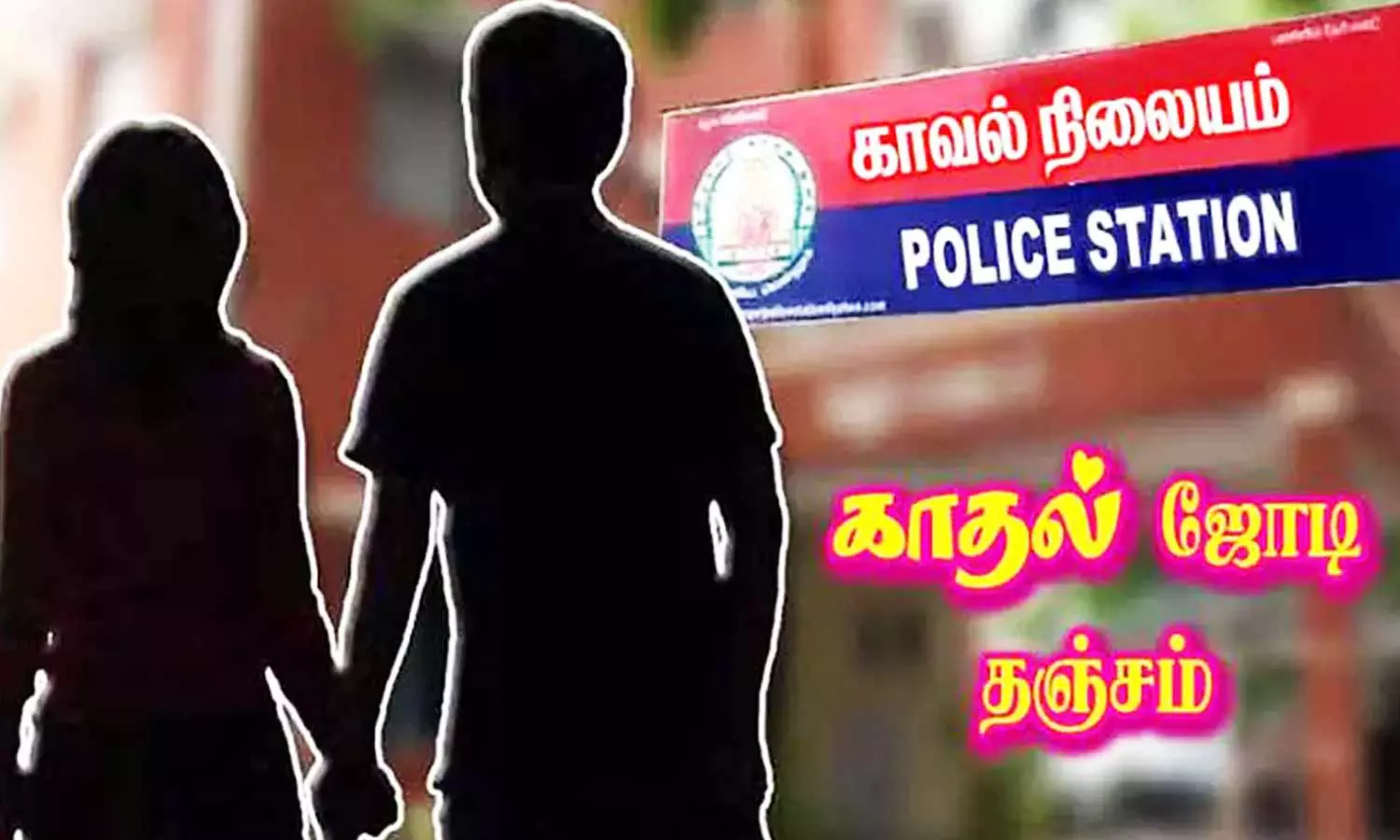 வடமதுரை போலீசில் பாதுகாப்பு கேட்டு காதல் ஜோடி தஞ்சம்