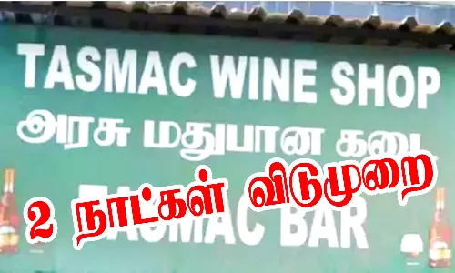 டாஸ்மாக் கடைகளுக்கு 2 நாட்கள் விடுமுறை