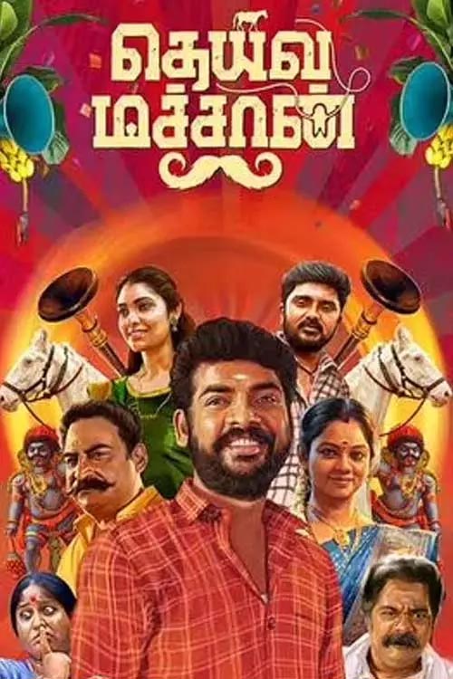 தெய்வ மச்சான்
