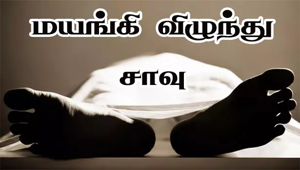 முதியவர் மயங்கி விழுந்து சாவு முதியவர் மயங்கி விழுந்து சாவு