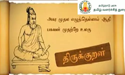 தமிழ் வளர்ச்சித் துறை சார்பில் திருக்குறள் முற்றோதல் போட்டிக்கு விண்ணப்பங்கள் வரவேற்பு