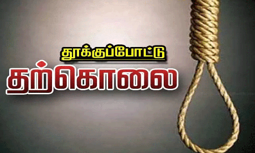 தையல் தொழிலாளி தூக்குபோட்டு தற்கொலை