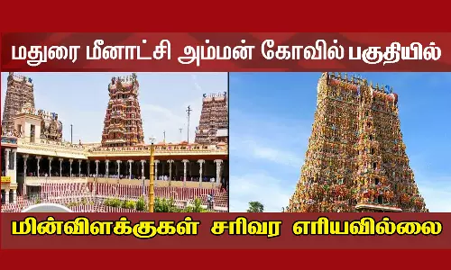 போதிய வெளிச்சமின்றி காணப்படும் மீனாட்சி அம்மன் கோவில் பகுதி