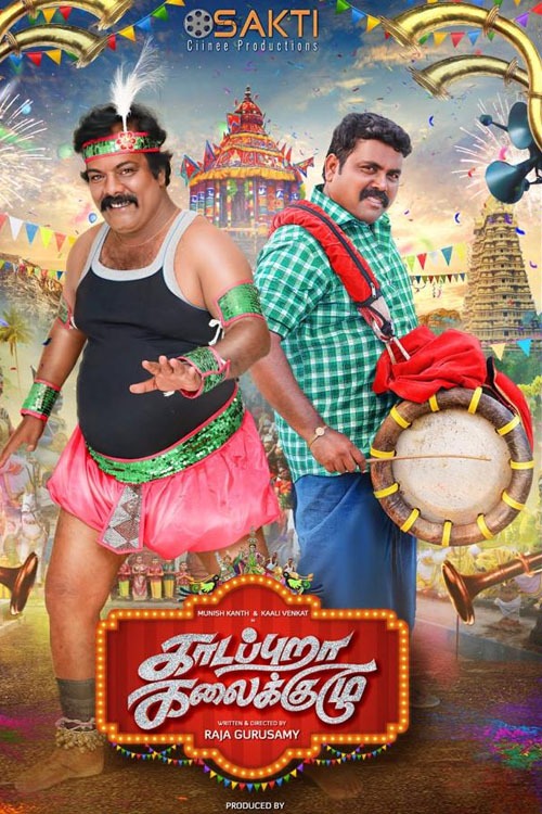 காடப்புறா கலைக்குழு