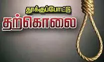 கடன் தொல்லையால் ஆசிரியர் தூக்கு போட்டு தற்கொலை கடன் தொல்லையால் ஆசிரியர் தூக்கு போட்டு தற்கொலை