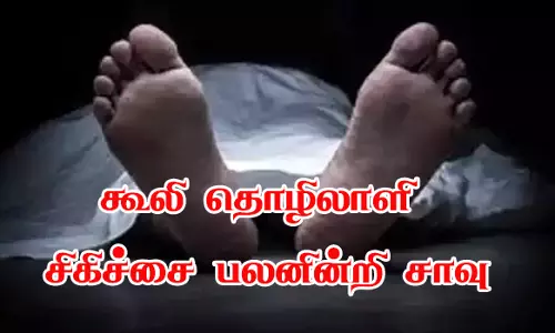 கிணற்றுக்குள் தவறி விழுந்தகூலி தொழிலாளி சிகிச்சை பலனின்றி சாவு