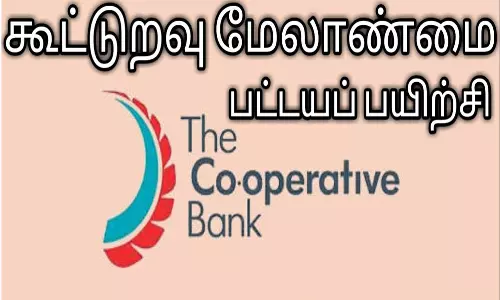 கூட்டுறவு மேலாண்மை பட்டய பயிற்சி