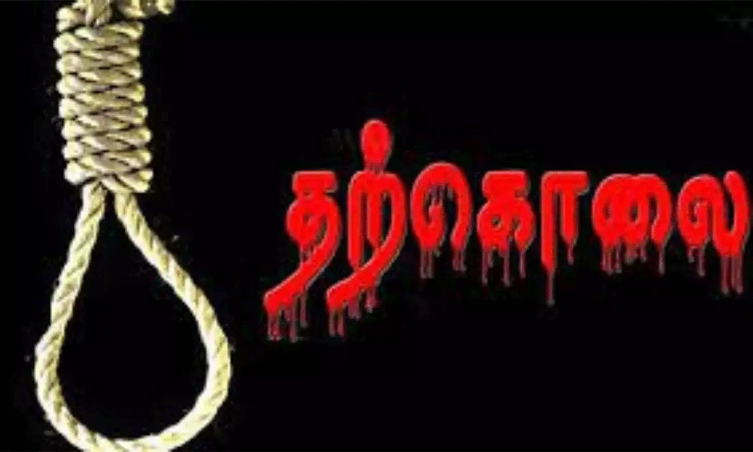 வாலிபர் தூக்குபோட்டு தற்கொலை