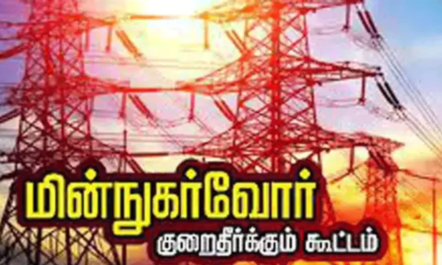 மின் பயனீட்டாளர்களின் மாதாந்திர குறைதீர்க்கும் நாள் கூட்டம் மின் பயனீட்டாளர்களின் மாதாந்திர குறைதீர்க்கும் நாள் கூட்டம்