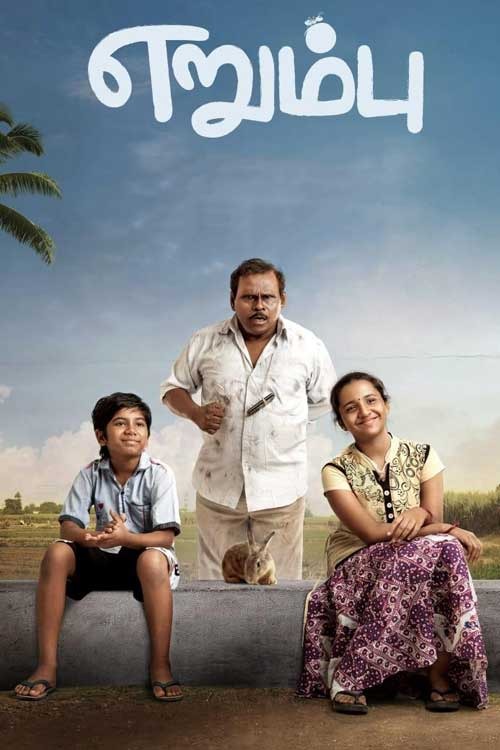 எறும்பு