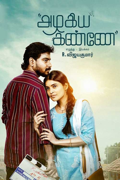 அழகிய கண்ணே