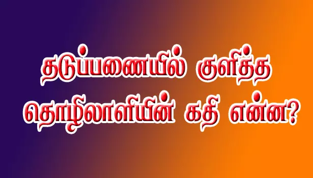 ஜேடர்பாளையம் தடுப்பணையில் குளித்த தொழிலாளியின் கதி என்ன?
