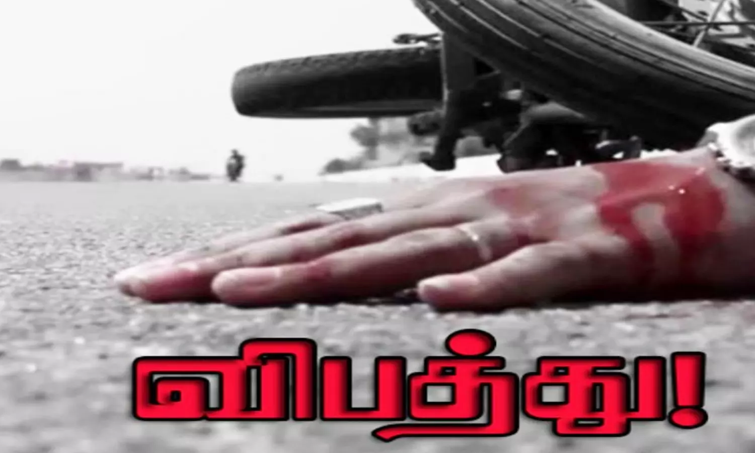 பைக் மீது ஆம்புலன்ஸ் மோதி டிரைவர் பலி பைக் மீது ஆம்புலன்ஸ் மோதி டிரைவர் பலி