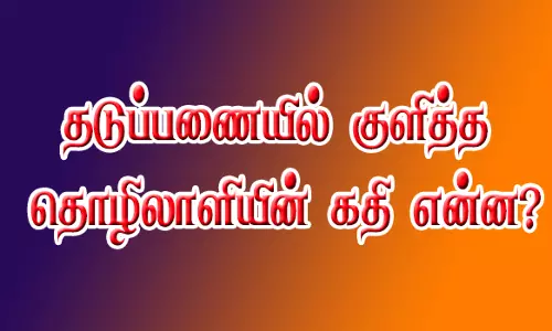 ஜேடர்பாளையம் தடுப்பணையில் குளித்த தொழிலாளியின் கதி என்ன?
