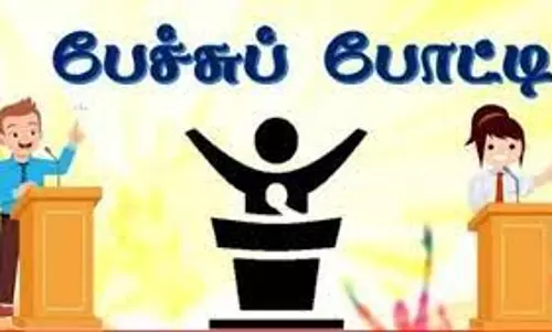 மாநில அளவிலான பேச்சு போட்டி